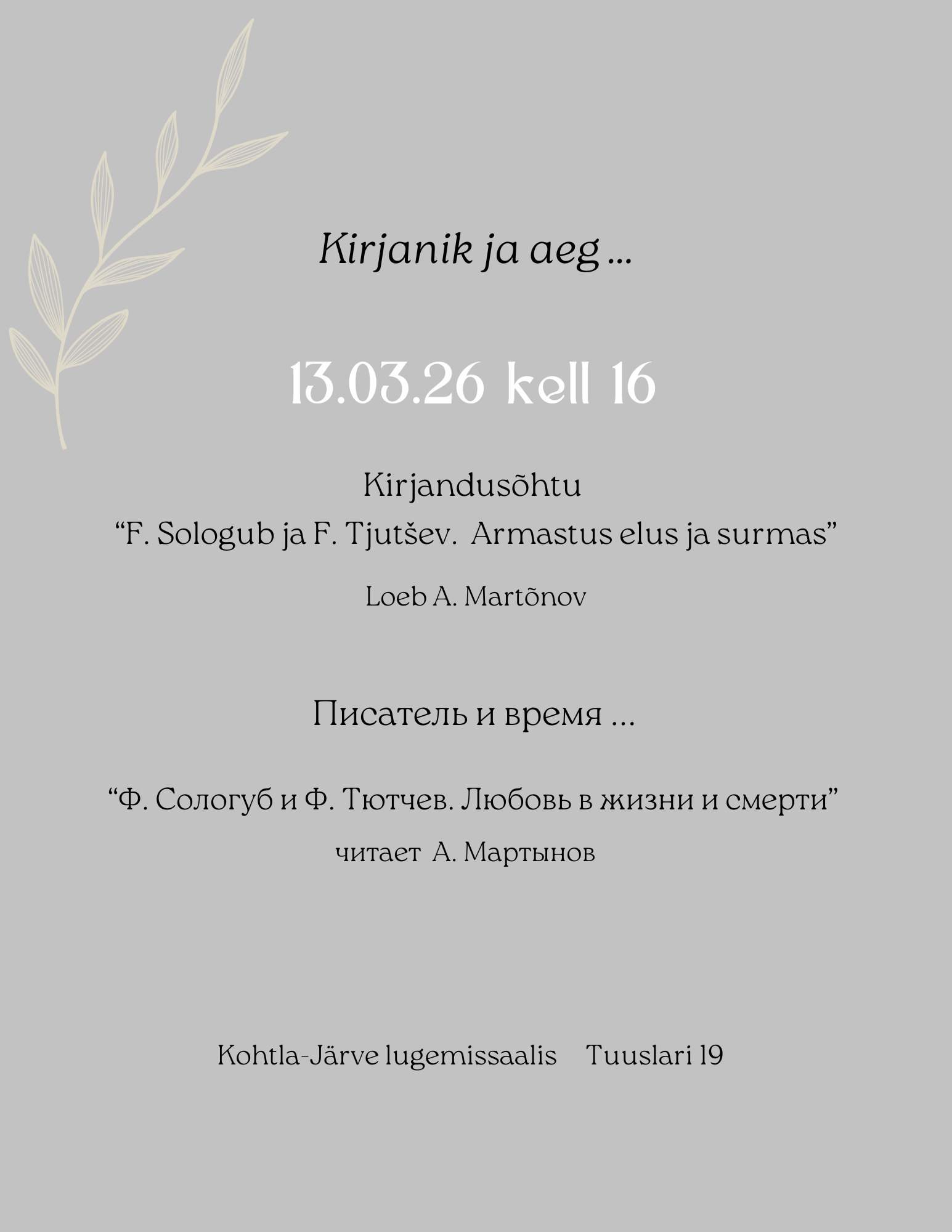 Литературный вечер “Ф. Сологуб и Ф. Тютчев. Любовь в жизни и смерти”