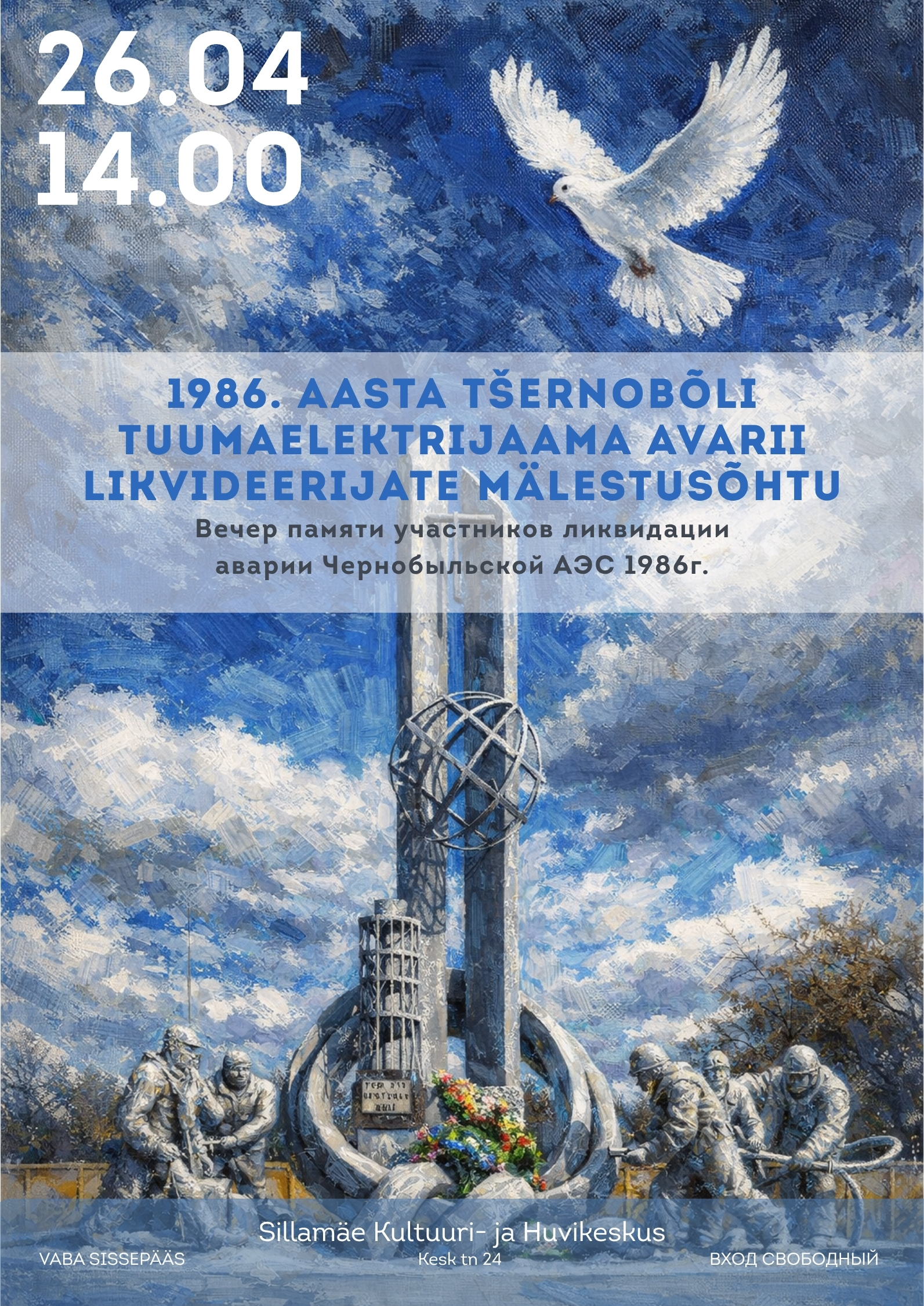 Вечер памяти участников ликвидации аварии Чернобыльской АЭС 1986 г.