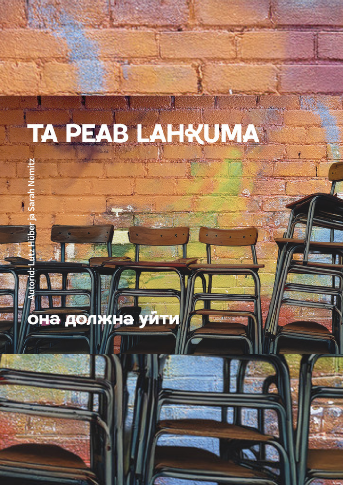 Постановка «Она должна уйти»