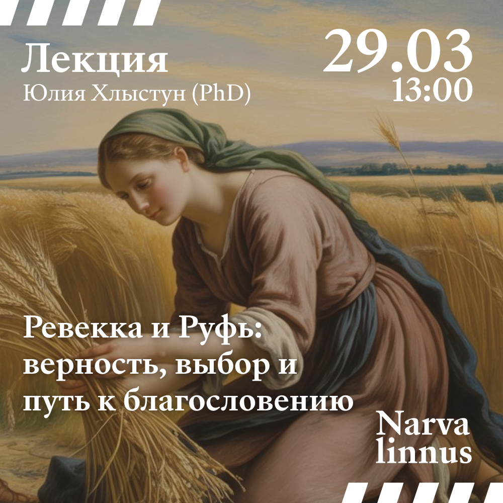 ЛЕКЦИЯ: Ревекка и Руфь: верность, выбор и путь к благословению