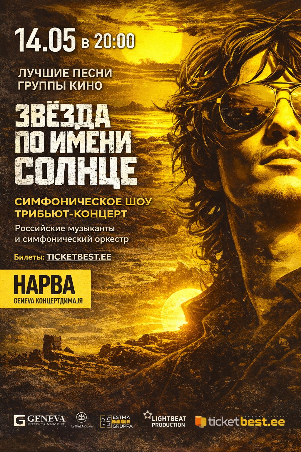 Трибьют-концерт группы Kino «Звезда по имени Солнце»