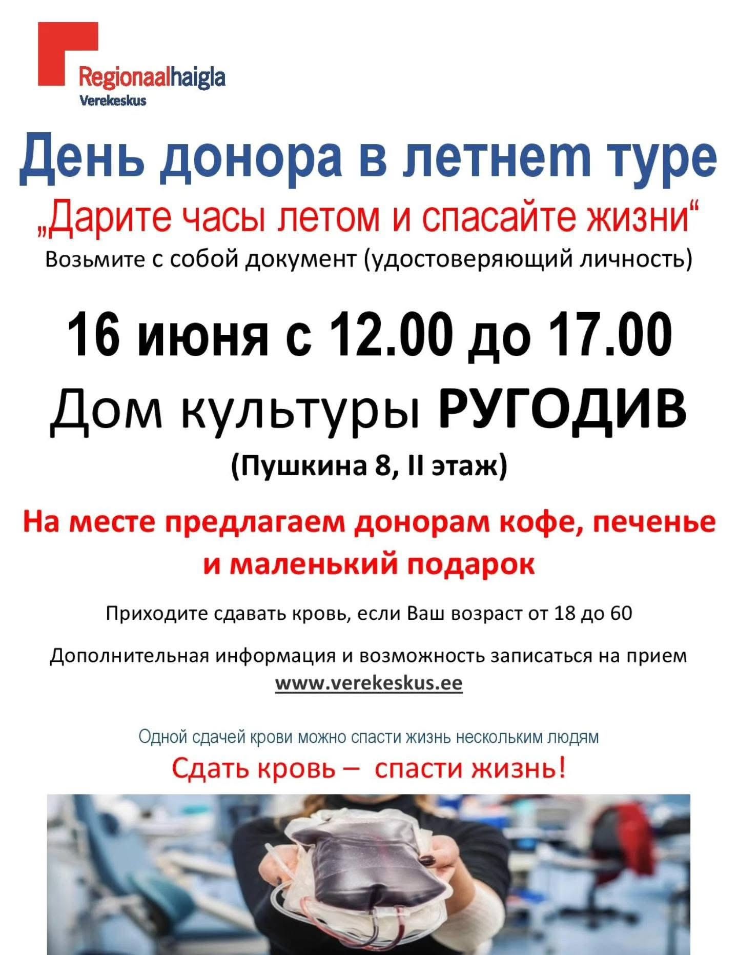 День донора!