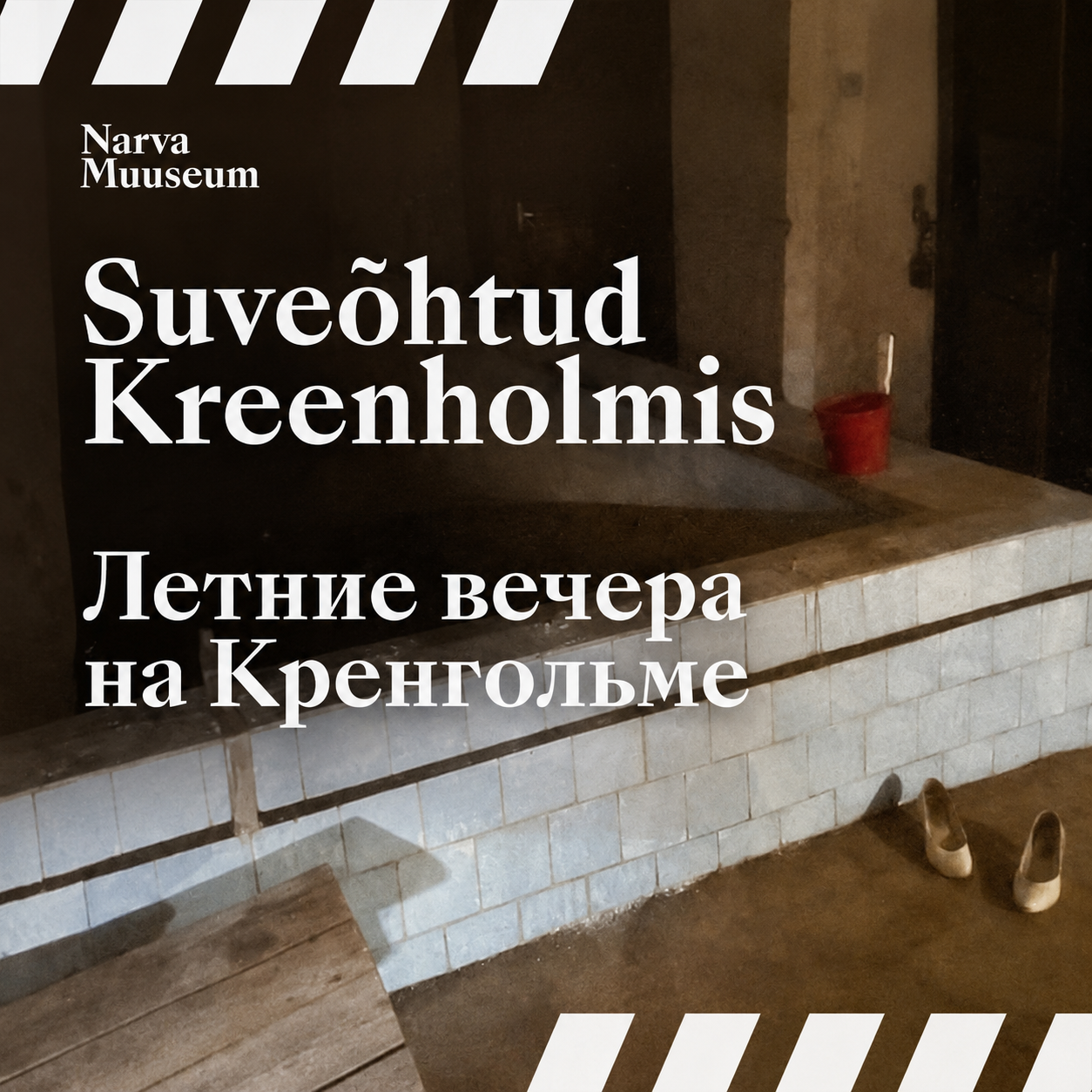 Летние вечера на Кренгольме (RUS)