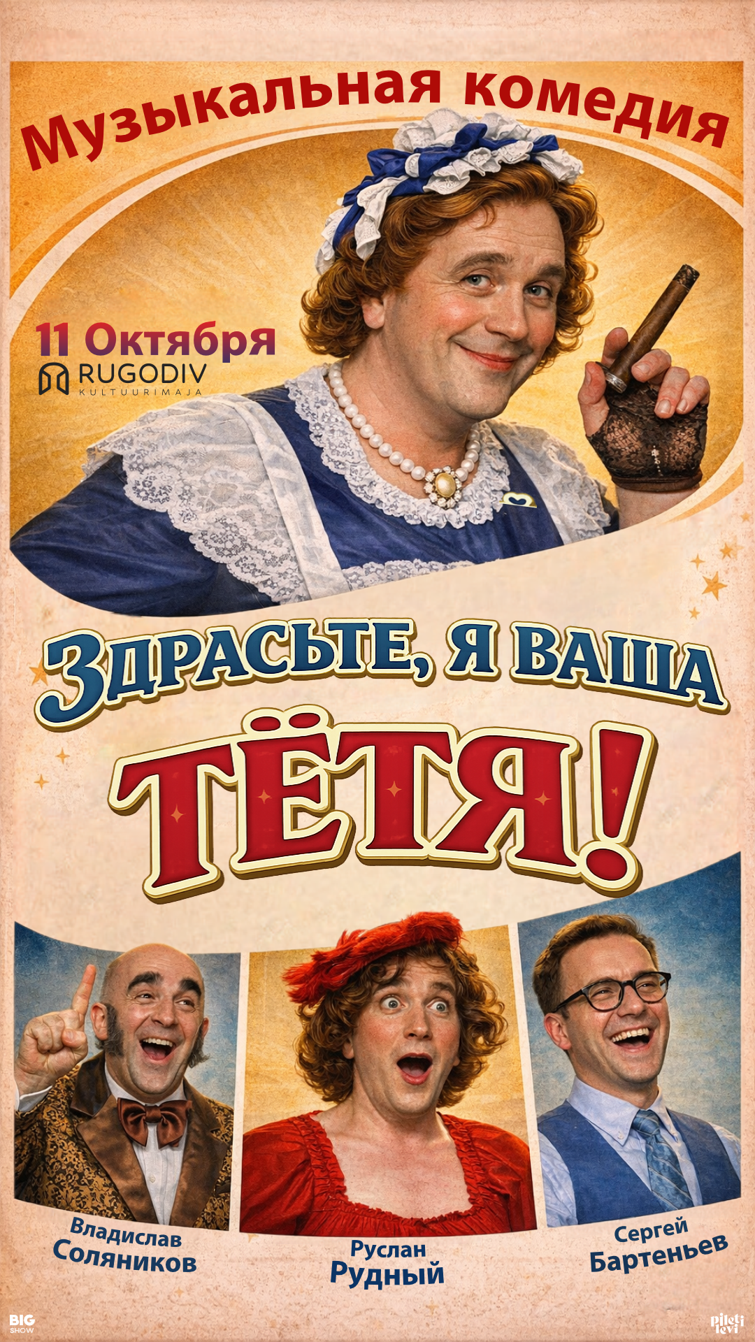 Музыкальная комедия «Тётушка Чарли, или Здрасьте, я Ваша тётя!»