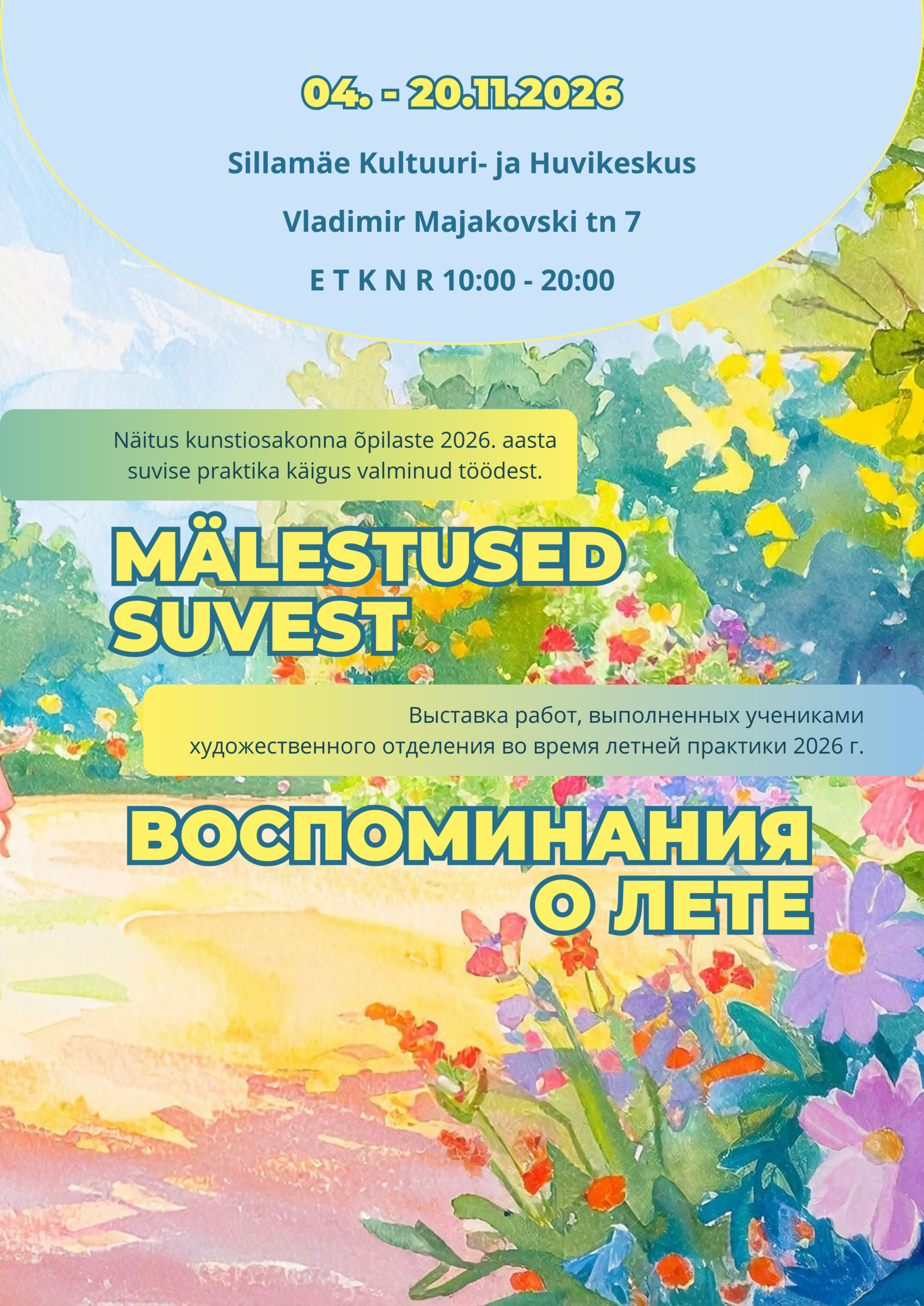 Выставка «Воспоминание о лете»