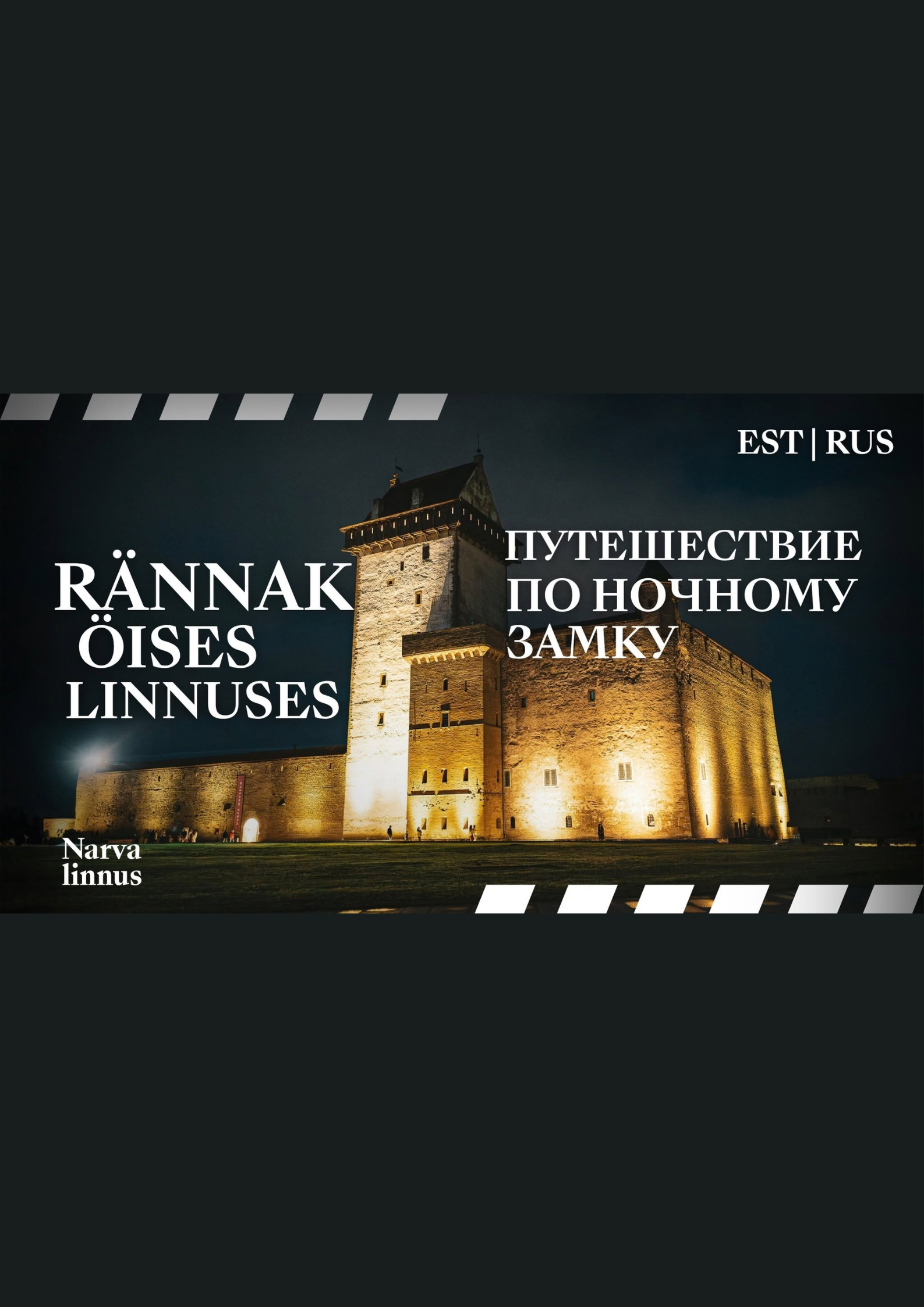 A Night-time Tour of the Castle (in Estonian and Russian)